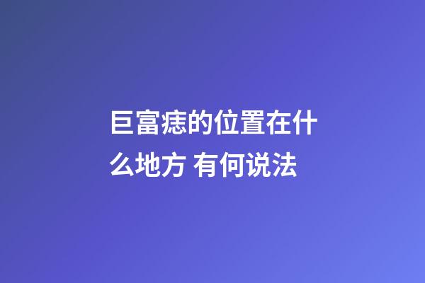 巨富痣的位置在什么地方 有何说法